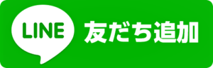 LINE友だち登録バナー