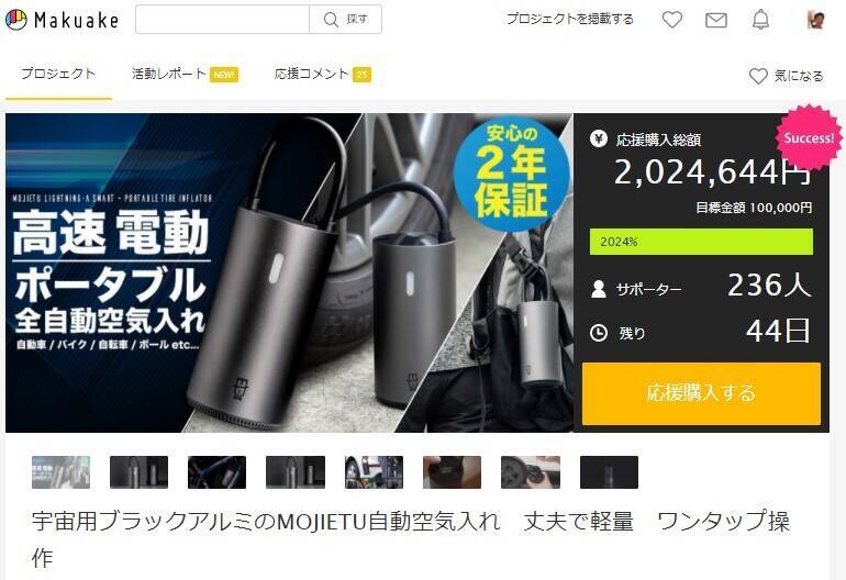 MOJIETSU空気入れ200万円達成