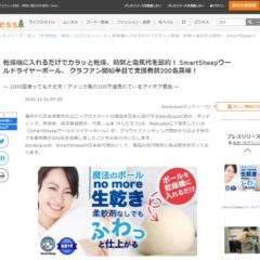 Smartsheepドライヤーボール　プレスリリースを行いました