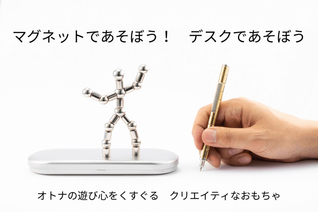 マグネットトイペン