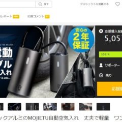 MOJIETU空気入れのマクアケ支援総額が500万円を突破いたしました！