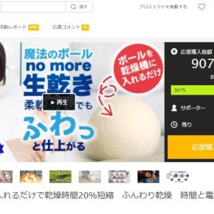SmartSheepドライヤーボール 24時間で250人からご支援を頂きました!