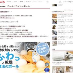 SmartsheepドライヤーボールがLIMIAさんに掲載されました！