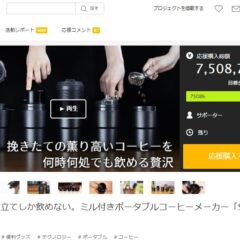 SOLOANOコーヒーメーカーがマクアケさんのおススメプロジェクトに紹介されました