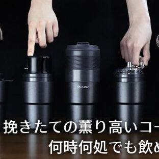 SOLOCANOコーヒーメーカー　マクアケにて1月25日17時から先行販売開始！