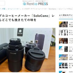 SOLOCANOコーヒーメーカーのレビューを家電お試しサービス「レンティオ」様から頂きました