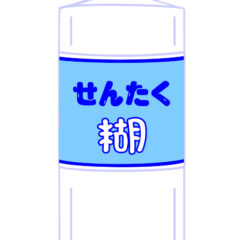 お洗濯アイテムの一つ『洗濯糊』について基本を解説！