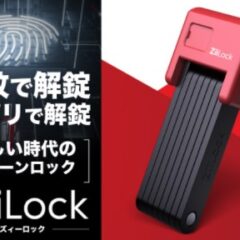 Ziilock 世界初の折り畳み式生体認証バイクロック　5月4日先行販売開始！