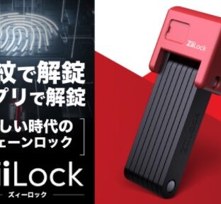 Ziilock 世界初の折り畳み式生体認証バイクロック 5月4日先行販売開始!