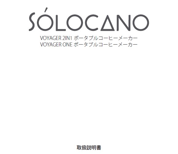 SOLOCANOポータブルコーヒーメーカー取り扱い説明書